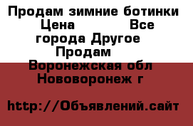 Продам зимние ботинки › Цена ­ 1 000 - Все города Другое » Продам   . Воронежская обл.,Нововоронеж г.